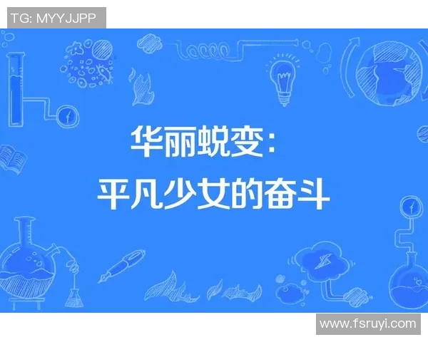 谢丽尔的成长之路：从平凡到卓越的蜕变与奋斗故事