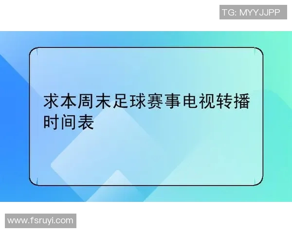 央视最新足球比赛直播时间安排一览表助你不错过精彩赛事