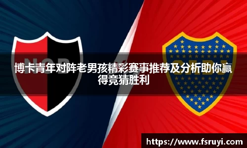 博卡青年对阵老男孩精彩赛事推荐及分析助你赢得竞猜胜利